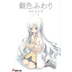 Giniro Fuwari (Japanese Novel)