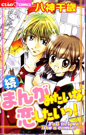 Manga Mitai na Koishitai! Zoku Vol.02 (Manga)