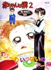 Akachan to Boku (Baby & Me) 2 - Marimo Ragawa Illustrations