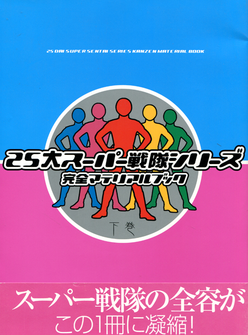 25 Dai Super Sentai Series Kanzen Material Book 