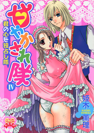 Amayaka Saretai: Kimi no Kokoro wo Dokusen Shitai Vol. 04 (Josei Manga)