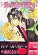 Ai to Yokubou ha Gakuen de - Love and desire are at a school Vol. 04 (Yaoi Manga)