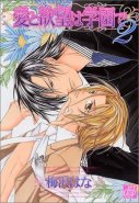 Ai to Yokubou ha Gakuen de - Love and desire are at a school Vol. 02 (Yaoi Manga)