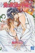 Ai to Yokubou ha Gakuen de - Love and desire are at a school Vol. 03 (Yaoi Manga)