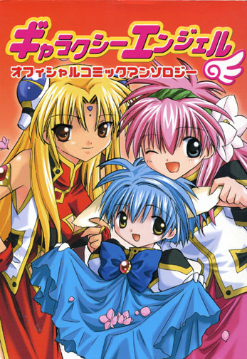 Galaxy Angel Official Comic Anthology (Manga)