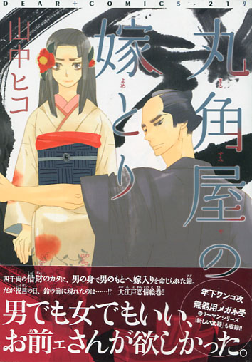 Marusumi no Yome Tori (Yaoi Manga)