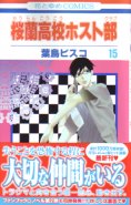 Ouran High School Host Club Vol. 15 (Manga)