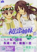 Hatsukoi Shimai Vol.03 (Yuri Manga)