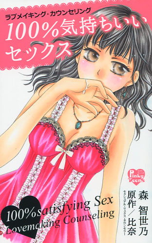 100% Kimochi ii SEX - Love Making Counseling (Josei Manga)