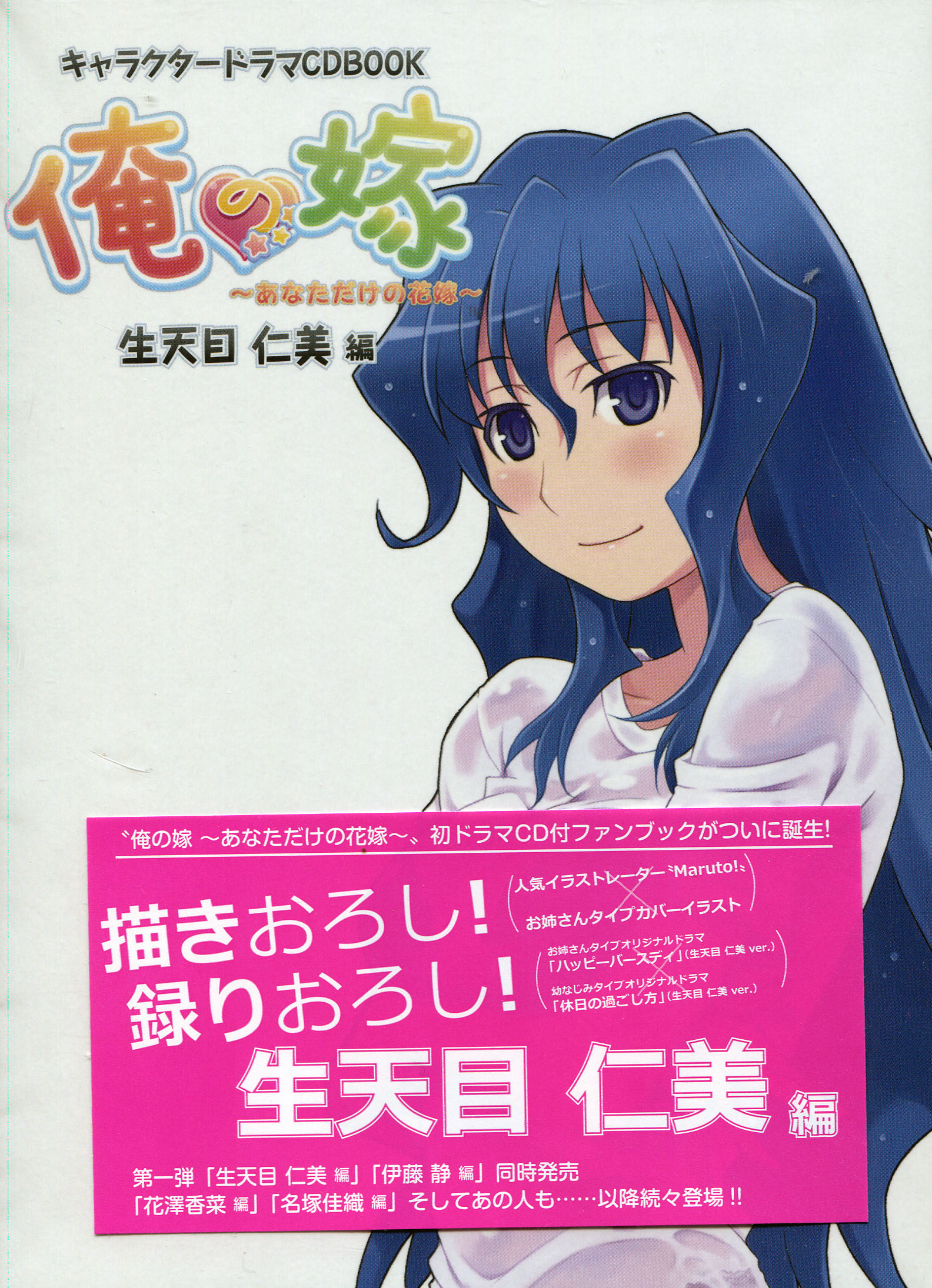 Ore no Yome Character Drama CD Book - Ver. Hitomi Nabatame