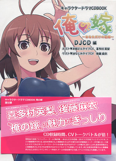 Ore no Yome Character Drama CD Book DJCD ver. (CV: E&#65362;i Kitamura & Mai Goto)