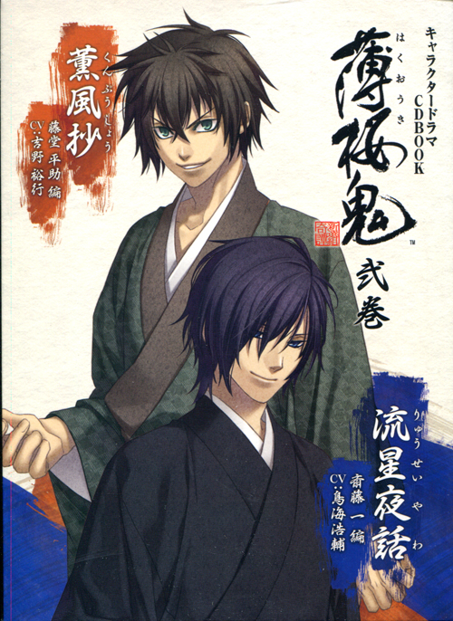 Hakuouki - Character Drama CD BOOK Vol. 2: Kunpusho Heisuke Toudou & Ryuusei Yawa Hajime Saito
