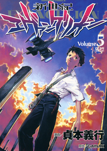  Evangelion: Neon Genesis Evangelion Vol. 05 (Manga)