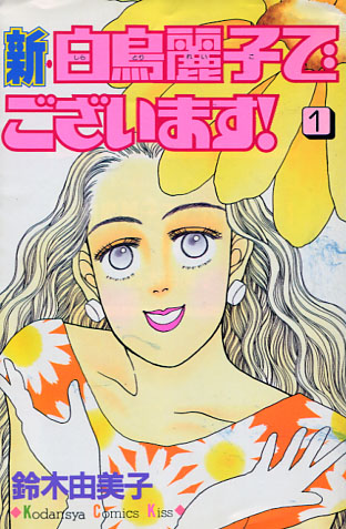 Shin Shiratori Reiko de Gozaimasu Vol. 01 (Manga)
