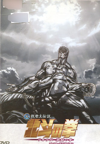 Shinsei Kyuseishu Hokuto no Ken (Fist of the North Star) Raoh Den Gekito no Sho Collector's Edition (DVD)
