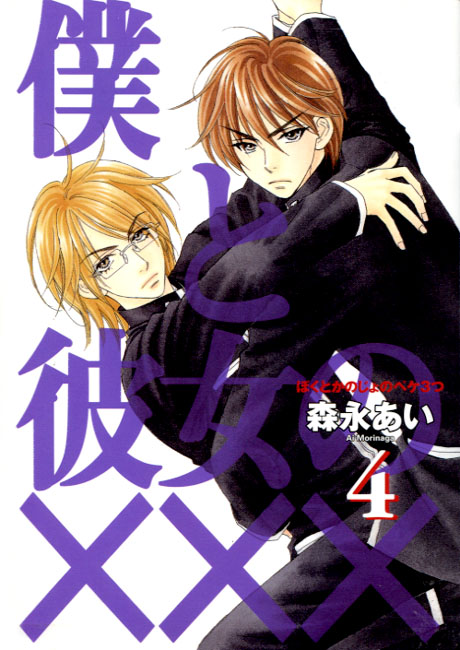 Boku to Kanojo no XXX Vol. 04 (Manga)