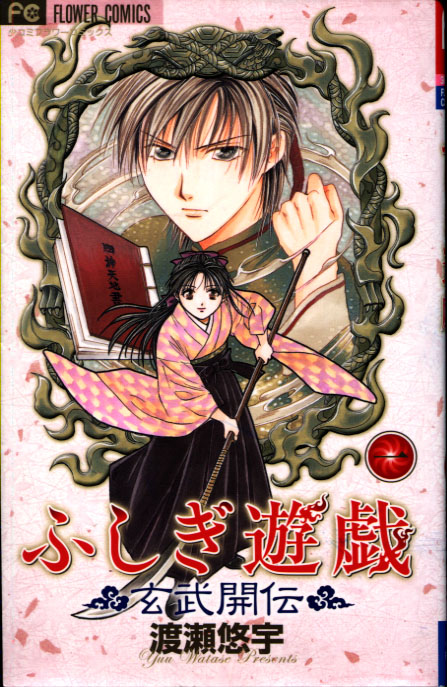 Fushigi Yugi (Fushigi Yuugi) Genbu Kaiden Vol. 01-08 (Manga) Bundle