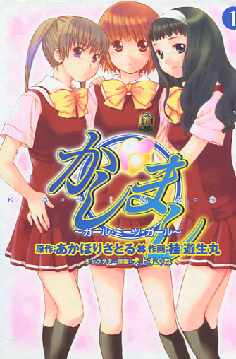 Kasimasi - Girl Meets Girl Vol. 01-03 (Yuri Manga) Bundle