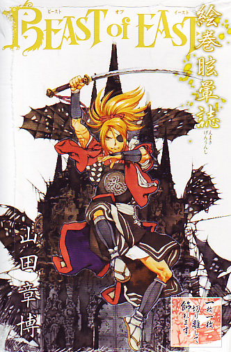 BEAST of EAST ~ Emaki Genunshi