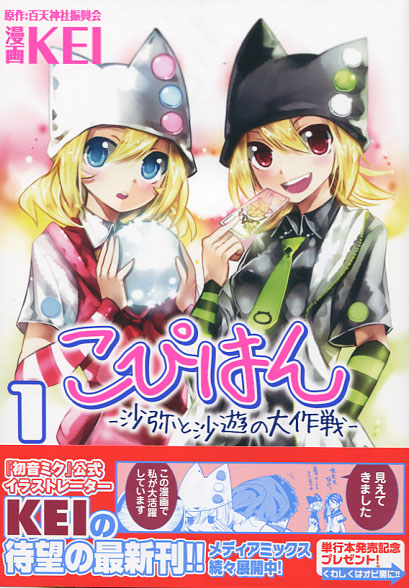 Kopihan -Saya to Sayu no Daisakusen Vol. 01 (Manga)