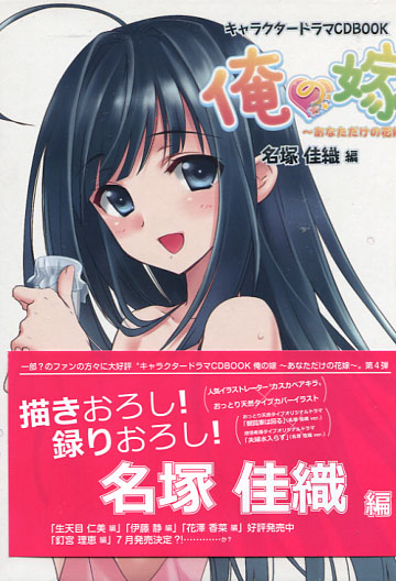Ore no Yome Character Drama CD Book - CV: Kaori Nazuka