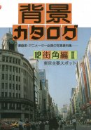 Background Catalogue Vol. 12 - Tokyo major spot