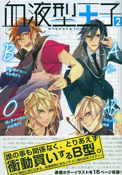 Ketsuekigata Ouji - Blood Type Prince Vol. 02 (Manga Anthology)