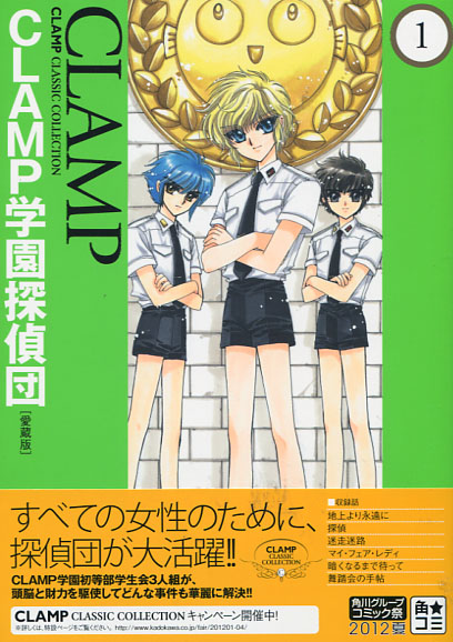 CLAMP Gakuen Tanteidan -CLAMP Classic Collection Vol. 01 (Manga)
