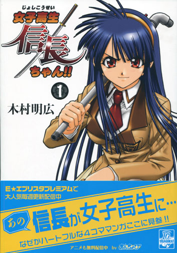 High School Girl Nobunaga chan!! Vol. 01 (Manga)