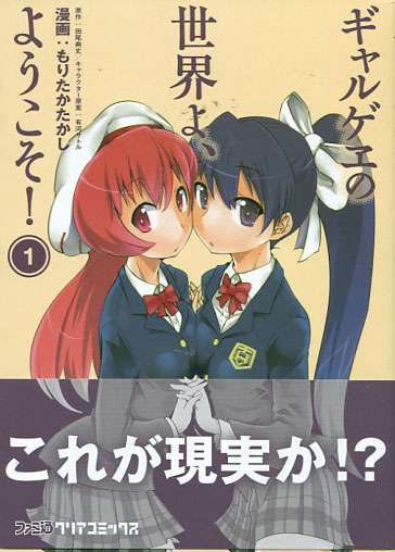 Gal ge no Sekai yo, Youkoso! Vol. 01 (Manga)