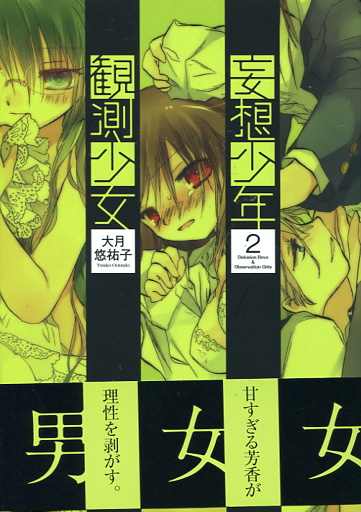 Mousou Shounen Kanshoku Shojo (Delusion Boys & Observation Girls) Vol. 02 (Manga)