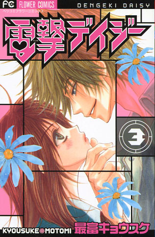 Dengeki Daisy Vol, 03 (Manga)