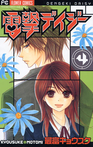 Dengeki Daisy Vol, 04 (Manga)