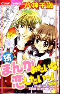Manga Mitaina Koi Shitai! Vol. 02 - Zoku Manga Mitaina Koi Shitai! (Manga)