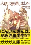 Jinrui wa Suitai Shimashita - Human being has declined! (Novel)