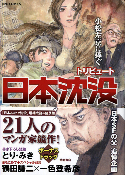 Komatsu Sakyou ni Sasagu Nihon Chinbotsu - Tribute (Manga)