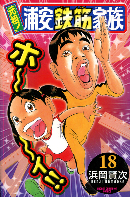 Ganso! Super Radical Gag Family Vol. 18 (Manga)