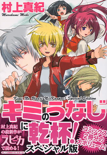 Kimi no Unaji ni Kanpai Special Edition (Manga)