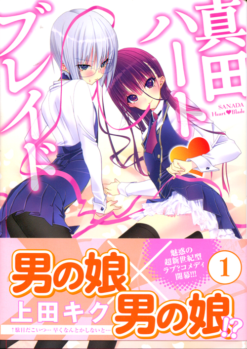 Sanada Heart Blade Vol. 01 (Manga)