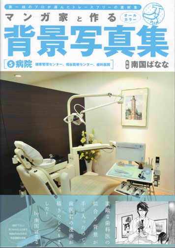 Mangaka to Tsukuru Haikei Shashinshu (background photo book) 5 - Hospital