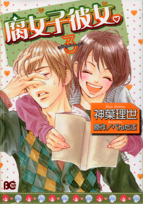 Fujoshi Kanojo Vol. 03 (Manga)