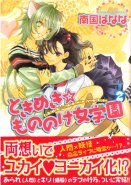 Tokimeki * Mononoke Jogakuen Vol. 2 (Yuri Manga)