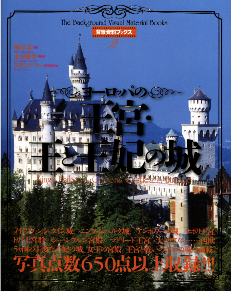 King's Palaces, Queen's Castles in Europe - The Backgroun Visual Material Book