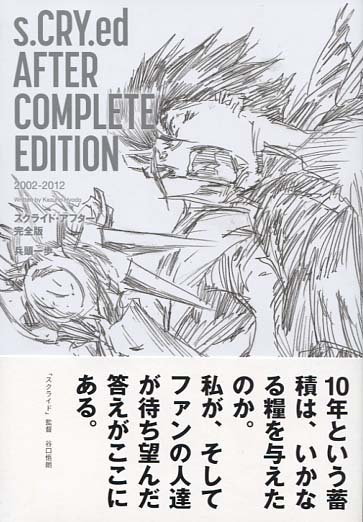 s.CRY.ed After Complete Edition 2002-2012 (Japanese Novel)