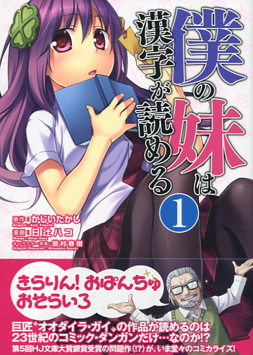 Boku no Imouto wa Kanji ga Yomeru Vol. 01 (Manga)