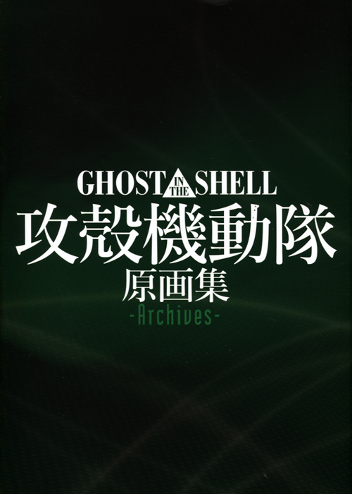 Ghost in the Shell Archives Groundwork Art Book