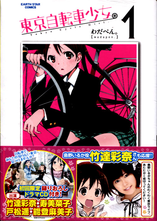 Tokyo Jitensha Shoujo - Tokyo Bicycle Girls Vol. 01 (Manga) Limited Edition