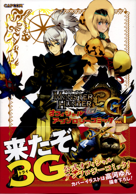 Monster Hunter 3G Official Anthology Comic Vol. 01 (Manga)