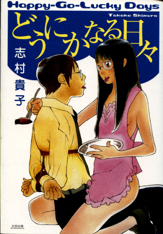 Dounika naru Hibi / Happy Go Lucky Days (Josei Manga)