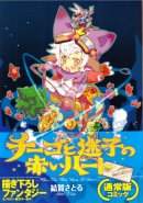 Chigo to Maigo no Akai Heart - Satoru Yuiga (Manga)
